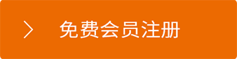 免费会员注册